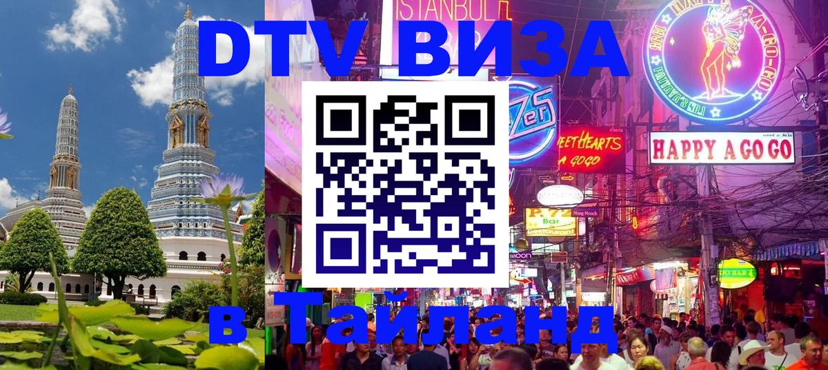 VISA в Тайланд для удалёнщиков Чианграй 