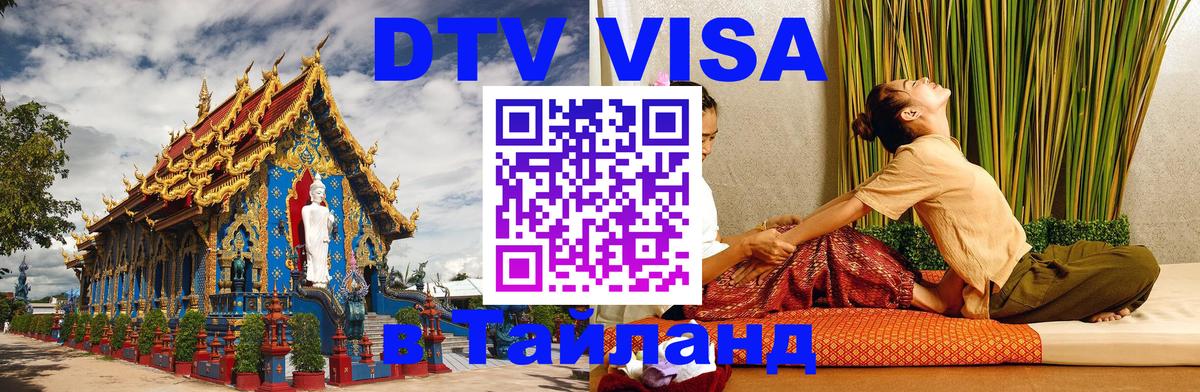 DTV Visa Thailand — прайс и условия, виза без дополнительных документов - 
