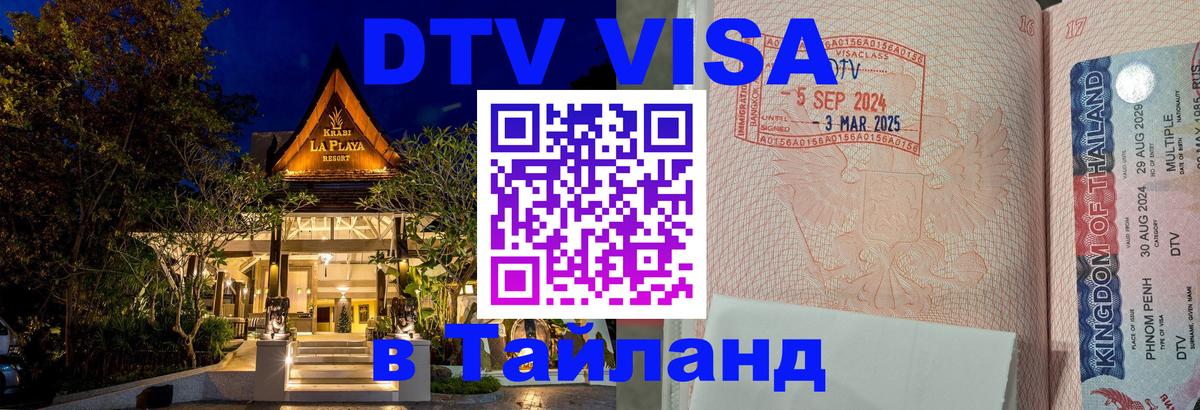 DTV (ДТВ) visa Таиланд 